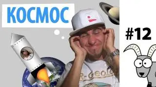 Проект КОЗА - Я ЛЮБЛЮ ТЕБЯ, ВСЕЛЕННАЯ!