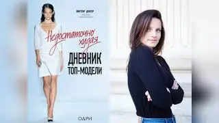 Недостаточно худая. дневник топ-модели.