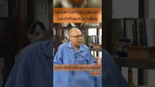 กษิต ภิรมย์ อดีตรัฐมนตรีต่างประเทศ