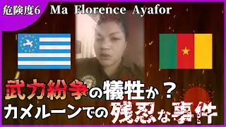 【閲覧注意】Ma Florence Ayafor　解説【危険度6】