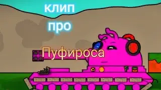 Клип про Пуфироса (клипи про танки)