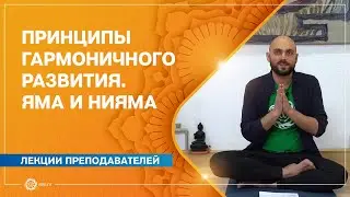 Принципы гармоничного развития. Яма и Нияма. Юрий Фёдоров