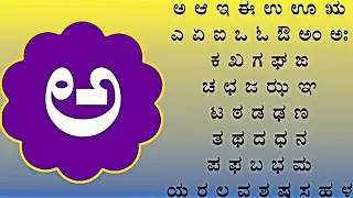 Kannada alphabets, Kannada swaragodu, Kannada aksharamala, Kannada varnamala, Kannada swar learning