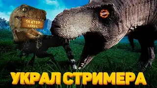 🦖 ПРИЗРАК ОСТРОВА УКРАЛ ПОПУЛЯРНОГО СТРИМЕРА 🦖