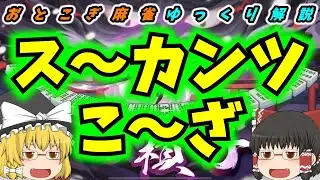 【漢気麻雀】四槓子講座【ゆっくり解説】