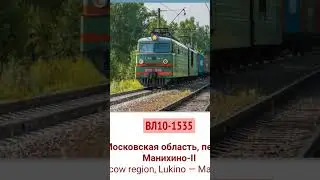Прощай ВЛ10 1535 