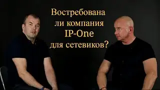IP-One. Востребовано ли это направление? Сетевой маркетинг, система IP TREND, Компания IP One.