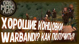 ХОРОШИЕ КОНЦОВКИ WARBAND MOUNT&BLADE!? КАК ПОЛУЧИТЬ!?