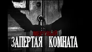 СТРАШНЫЕ ИСТОРИИ - Запертая комната(16+)