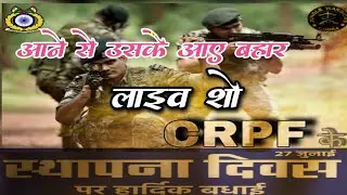crpf के जवानों द्वारा मनमोहक प्रस्तुति / आने से उसके आए बहार / arkestra team / live performance