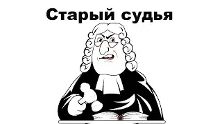 Старый судья