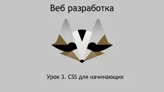 CSS для начинающих. Урок 3.