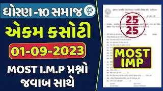 std 10 samaj ekam kasoti solution September 2025 |dhoran 10 samajik vigyan ekam kasoti september