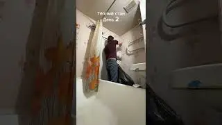 Запуск в аренду. День 2. Тёплый стан