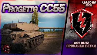 ✅ Progetto CC55 mod. 54 в WoT Blitz ✅ #wotblitz #wotb #livestream #стрим #танки #tanks