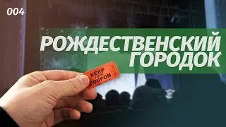 РОЖДЕСТВЕНСКИЙ ГОРОДОК в Полтаве. 