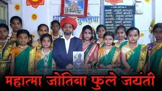 महात्मा जोतिबा फुले जयंती | जि प प्राथमिक विठ्ठलवाडी | माझी शाळा माझे उपक्रम | ZPPS Vitthalwadi