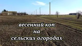 ПОИСК МОНЕТ МЕТАЛЛОИСКАТЕЛЕМ НА ОГОРОДАХ . КОП 2021. НАХОДКИ С ФОРТУНА ПРО 2.