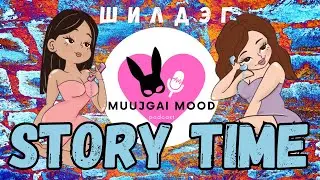 #5 Best of story time - Story time-ын шилдэг түүхүүд