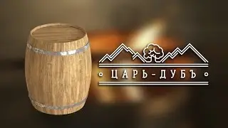 Производство дубовых бочек 