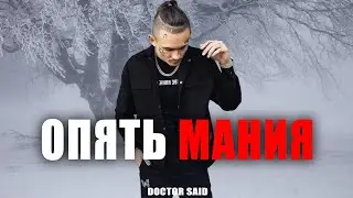 MORGENSHTERN - МАНИЯ + ОПЯТЬ МЕТЕЛЬ (by Doctor Said)