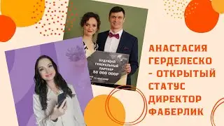 Истории наших партнёров 😍 Анастасия Герделеско, открытый статус Директор Фаберлик 🔥