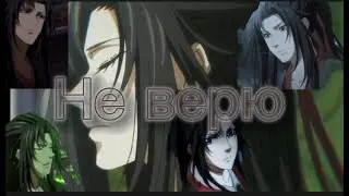 {AMV} Лань Чжань и Вэй Ин - я тебе не верю