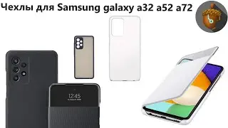 Чехлы для Samsung galaxy a32 a52 a72