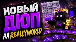 Слив ДЮПА на ReallyWorld РАБОТАЕТ 2026 - Майнкрафт РилиВорлд