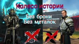 Shadow Fight 3. Событие "Колесо истории" без брони и метательного оружия.