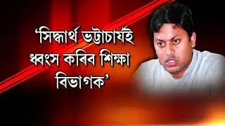 অপদাৰ্থ মন্ত্ৰী পল্লৱলোচন!