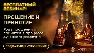БЕСПЛАТНЫЙ Вебинар - Прощение и Принятие: Роль прощения и принятия в процессе духовного развития.