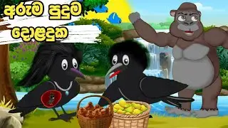 අරුම පුදුම දොළදුක  | sinhala cartoon | lama kathanadara sinhala | kathanadara | cartoon sinhala