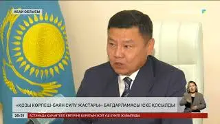 Абай облысында «Қозы көрпеш  - Баян сұлу жастары» бағдарламасы іске қосылды