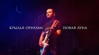 Крылья Оригами - Новая луна (Live)