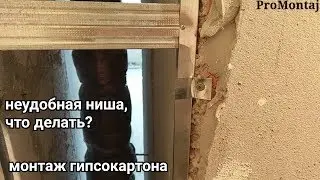 неудобная ниша : как закрепить направляющий профиль ? Монтаж гипсокартона.