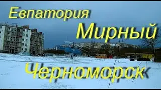 Евпатория  Мирный  Новоозерное  Черноморское  Аномальные снегопады в Крыму