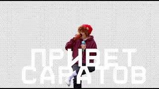 ПРИВЕТ, САРАТОВ // СЪЕМКА КОНЦЕРТА В КАЗАХСТАНЕ