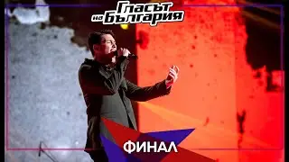 Александър Петров – „Сбогом, моя любов“ | Финал | Сезон 9 | Гласът на България 2022