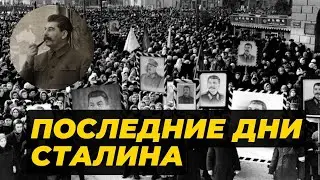 Сталин перед смертью: Тайная правда об отказе от врачей и предательстве соратников