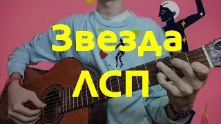 ♫ ЗВЕЗДА - ЛСП НА ГИТАРЕ //Фингертайл//Как играть на гитаре ЛСП ? +ТАБЫ Lsp //Олег ЛСП ♫