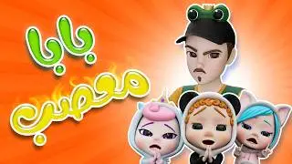 بابا معصب - فواتير - كاندي كيدز | karameesh tv