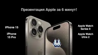 Презентация iPhone 15 за 6 минут!  iPhone 15, 15 Pro, Apple Watch Series 9, Ultra 2