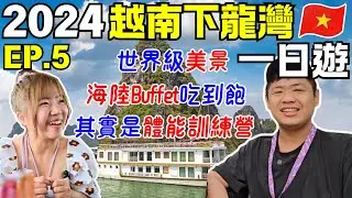ENG🇻🇳2024越南河內自由行【EP.5】世界遺產:下龍灣｜從早玩到晚還包2餐只要xxxx元？｜Avier｜ Ommi幹什麼