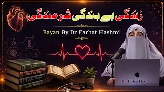 Jis Zindagi Mian Allah Ki Bndagi Na Ho Wo Sirf Sharmindagi Ha | Dr Farhat Hashmi 