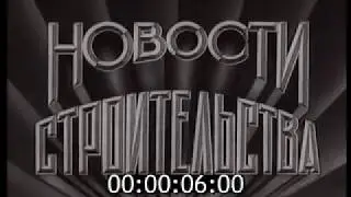 Фильм о строительстве Зеленограда (1968 год)