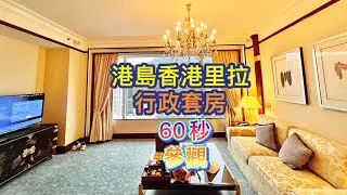 【酒店體驗】港島香格里拉行政套房60秒極速參觀 | 意大利Acqua Di Parma高級沐浴用品+絕版水晶吊燈MV
