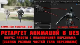 Ретаргет анимаций в UE5 (+ бонус - работа со сцепкой отдельных частей тела персонажа воедино)