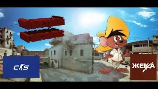 CS 2 #4, быстрый ганзалес