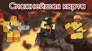 СЛОЖНЕЙШАЯ КАРТА В ROBLOX TDS